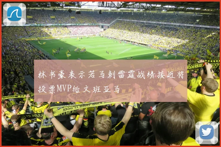 林书豪表示若马刺雷霆战绩接近将投票MVP给文班亚马