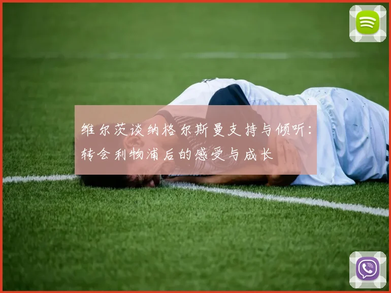 维尔茨谈纳格尔斯曼支持与倾听：转会利物浦后的感受与成长