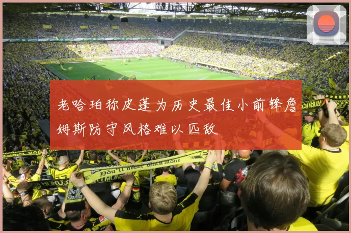 老哈珀称皮蓬为历史最佳小前锋詹姆斯防守风格难以匹敌