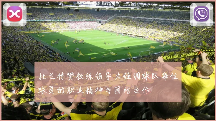 杜兰特赞教练领导力强调球队每位球员的职业精神与团结合作