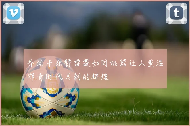 乔治卡尔赞雷霆如同机器让人重温邓肯时代马刺的辉煌
