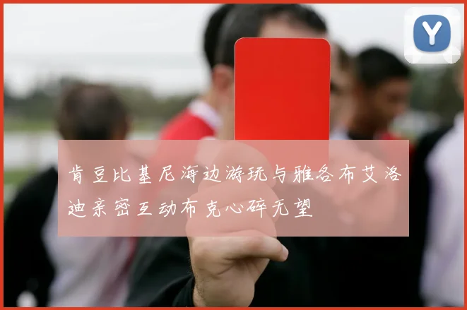 肯豆比基尼海边游玩与雅各布艾洛迪亲密互动布克心碎无望