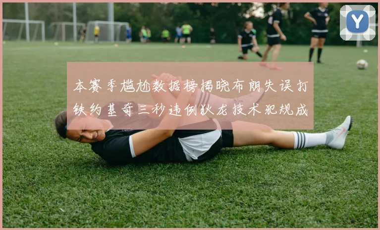 本赛季尴尬数据榜揭晓布朗失误打铁约基奇三秒违例狄龙技术犯规成王
