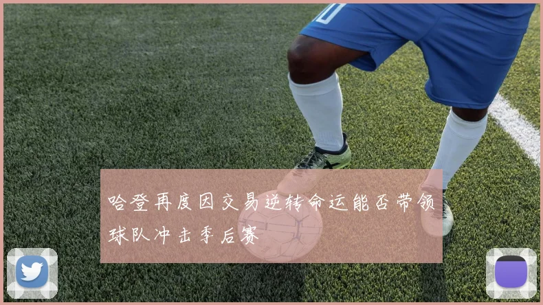 哈登再度因交易逆转命运能否带领球队冲击季后赛