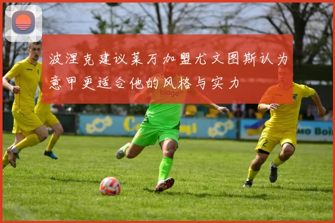 波涅克建议莱万加盟尤文图斯认为意甲更适合他的风格与实力