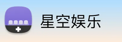 星空娱乐 Logo